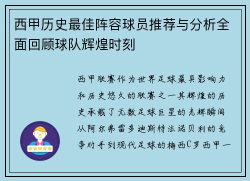 西甲历史最佳阵容球员推荐与分析全面回顾球队辉煌时刻
