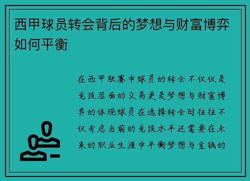 西甲球员转会背后的梦想与财富博弈如何平衡