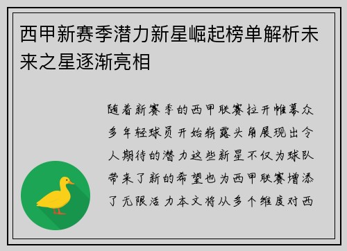 西甲新赛季潜力新星崛起榜单解析未来之星逐渐亮相