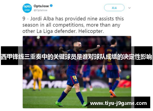 西甲锋线三重奏中的关键球员是谁对球队成绩的决定性影响 西甲锋线三重奏中的关键球员是谁对球队成绩的决定性影响
