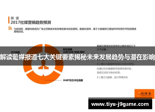 解读葡媒报道七大关键要素揭秘未来发展趋势与潜在影响 解读葡媒报道七大关键要素揭秘未来发展趋势与潜在影响
