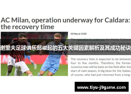 谢里夫足球俱乐部崛起的五大关键因素解析及其成功秘诀 谢里夫足球俱乐部崛起的五大关键因素解析及其成功秘诀