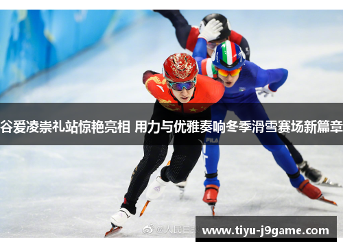 谷爱凌崇礼站惊艳亮相 用力与优雅奏响冬季滑雪赛场新篇章 谷爱凌崇礼站惊艳亮相 用力与优雅奏响冬季滑雪赛场新篇章