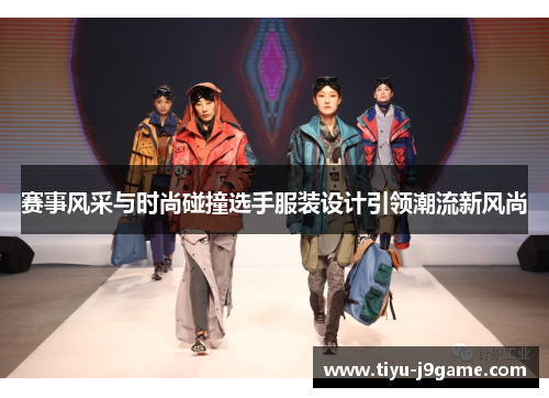 赛事风采与时尚碰撞选手服装设计引领潮流新风尚