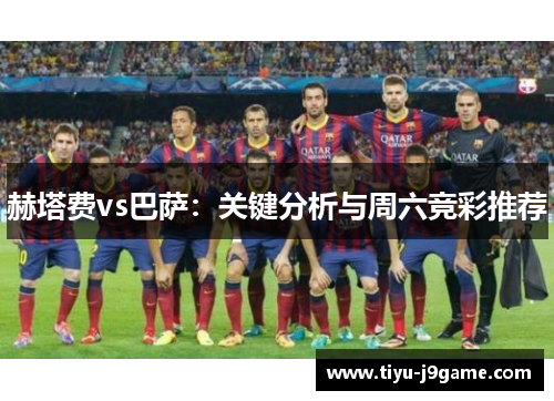 赫塔费vs巴萨：关键分析与周六竞彩推荐