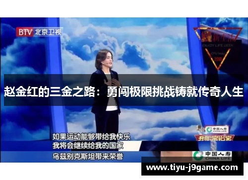 赵金红的三金之路：勇闯极限挑战铸就传奇人生