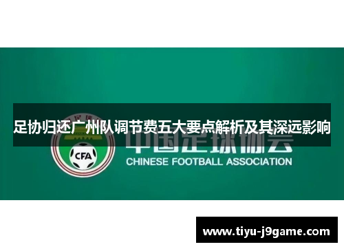 足协归还广州队调节费五大要点解析及其深远影响