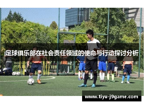 足球俱乐部在社会责任领域的使命与行动探讨分析