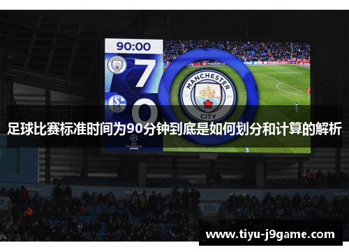 足球比赛标准时间为90分钟到底是如何划分和计算的解析