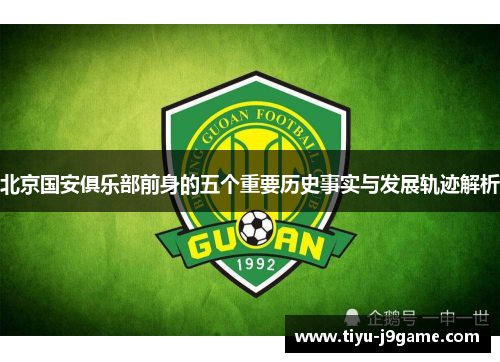 北京国安俱乐部前身的五个重要历史事实与发展轨迹解析