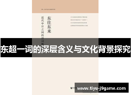 东超一词的深层含义与文化背景探究 东超一词的深层含义与文化背景探究