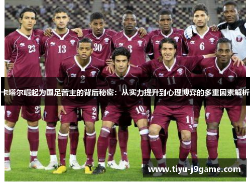 卡塔尔崛起为国足苦主的背后秘密：从实力提升到心理博弈的多重因素解析