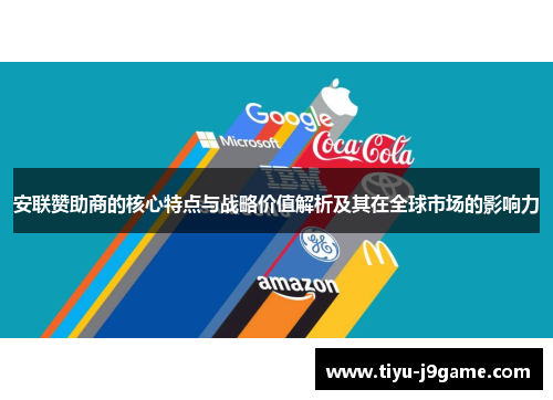 安联赞助商的核心特点与战略价值解析及其在全球市场的影响力 安联赞助商的核心特点与战略价值解析及其在全球市场的影响力