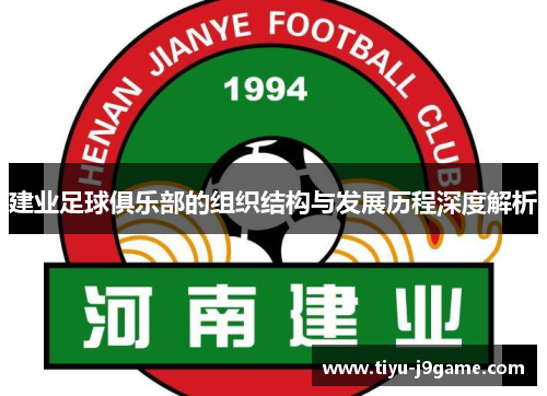 建业足球俱乐部的组织结构与发展历程深度解析 建业足球俱乐部的组织结构与发展历程深度解析