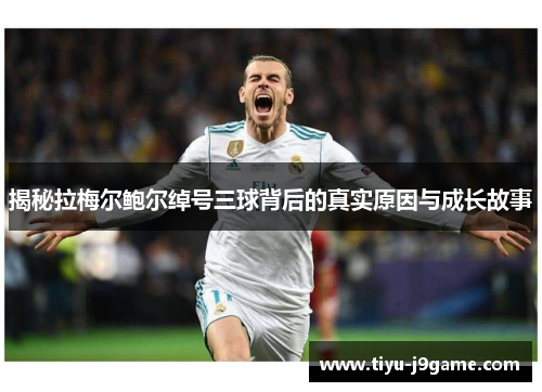 揭秘拉梅尔鲍尔绰号三球背后的真实原因与成长故事