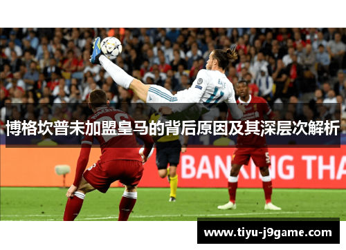 博格坎普未加盟皇马的背后原因及其深层次解析