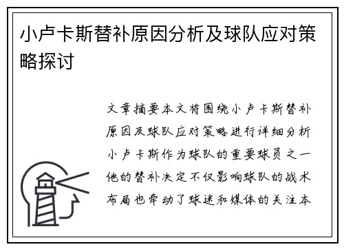 小卢卡斯替补原因分析及球队应对策略探讨