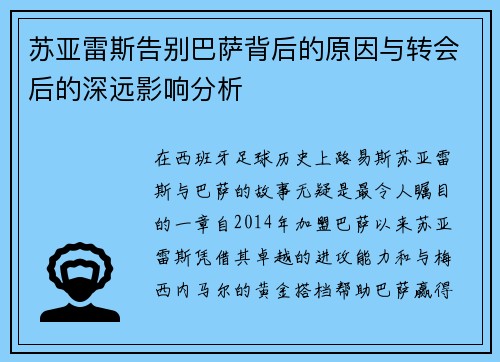苏亚雷斯告别巴萨背后的原因与转会后的深远影响分析