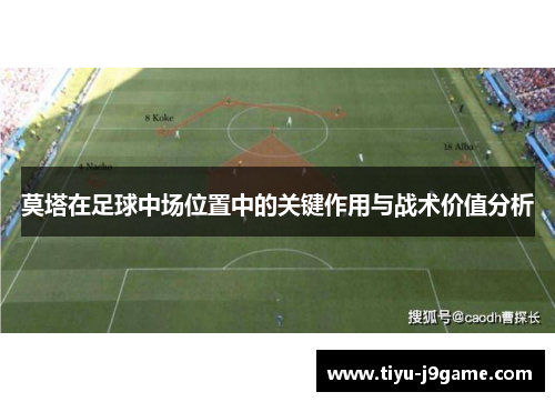 莫塔在足球中场位置中的关键作用与战术价值分析