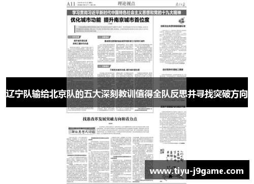 辽宁队输给北京队的五大深刻教训值得全队反思并寻找突破方向