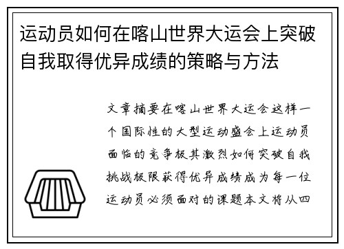 运动员如何在喀山世界大运会上突破自我取得优异成绩的策略与方法
