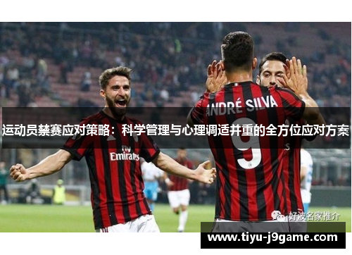 运动员禁赛应对策略：科学管理与心理调适并重的全方位应对方案