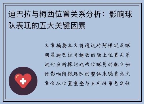 迪巴拉与梅西位置关系分析：影响球队表现的五大关键因素