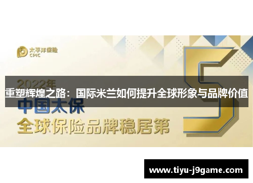 重塑辉煌之路：国际米兰如何提升全球形象与品牌价值
