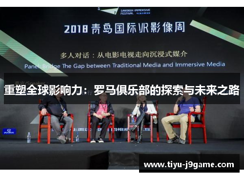 重塑全球影响力：罗马俱乐部的探索与未来之路