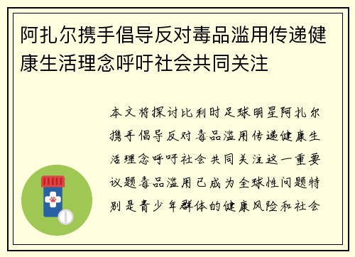 阿扎尔携手倡导反对毒品滥用传递健康生活理念呼吁社会共同关注 阿扎尔携手倡导反对毒品滥用传递健康生活理念呼吁社会共同关注