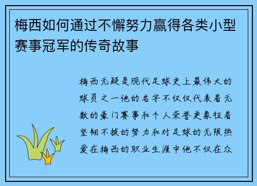 梅西如何通过不懈努力赢得各类小型赛事冠军的传奇故事 梅西如何通过不懈努力赢得各类小型赛事冠军的传奇故事