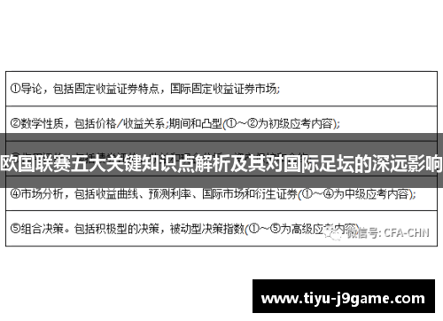 欧国联赛五大关键知识点解析及其对国际足坛的深远影响 欧国联赛五大关键知识点解析及其对国际足坛的深远影响