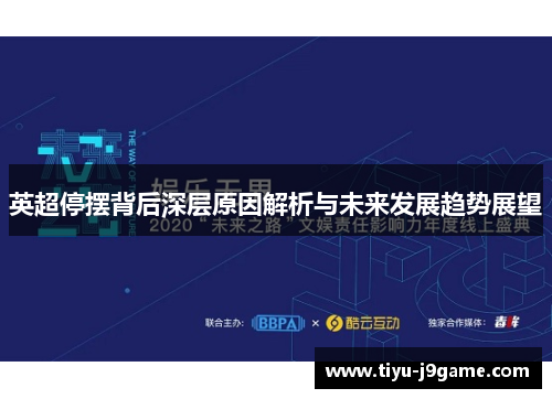 英超停摆背后深层原因解析与未来发展趋势展望 英超停摆背后深层原因解析与未来发展趋势展望