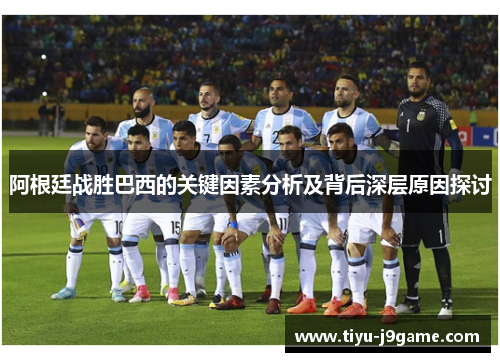 阿根廷战胜巴西的关键因素分析及背后深层原因探讨 阿根廷战胜巴西的关键因素分析及背后深层原因探讨