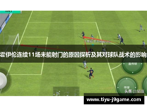 霍伊伦连续11场未能射门的原因探析及其对球队战术的影响