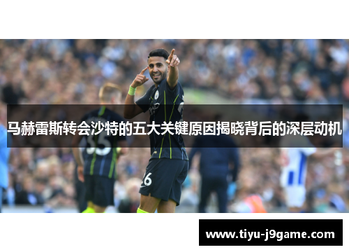 马赫雷斯转会沙特的五大关键原因揭晓背后的深层动机