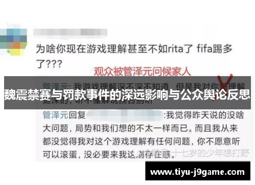 魏震禁赛与罚款事件的深远影响与公众舆论反思