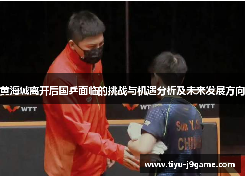 黄海诚离开后国乒面临的挑战与机遇分析及未来发展方向