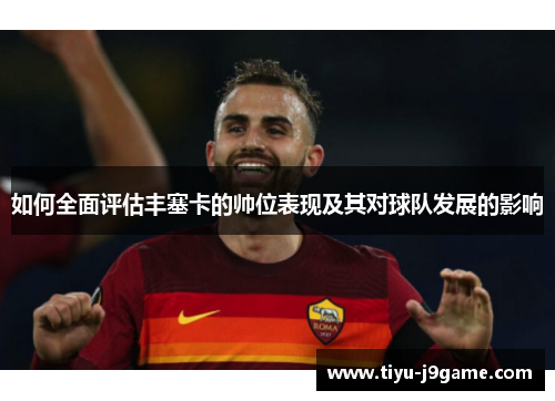 如何全面评估丰塞卡的帅位表现及其对球队发展的影响