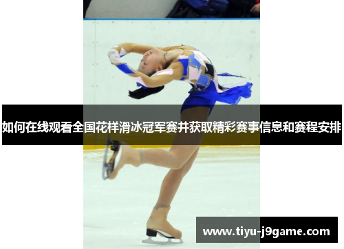 如何在线观看全国花样滑冰冠军赛并获取精彩赛事信息和赛程安排 如何在线观看全国花样滑冰冠军赛并获取精彩赛事信息和赛程安排