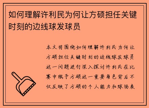 如何理解许利民为何让方硕担任关键时刻的边线球发球员