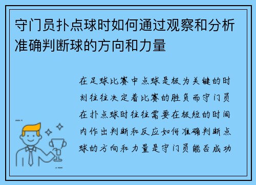 守门员扑点球时如何通过观察和分析准确判断球的方向和力量