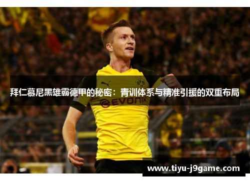 拜仁慕尼黑雄霸德甲的秘密:青训体系与精准引援的双重布局 拜仁慕尼黑雄霸德甲的秘密:青训体系与精准引援的双重布局