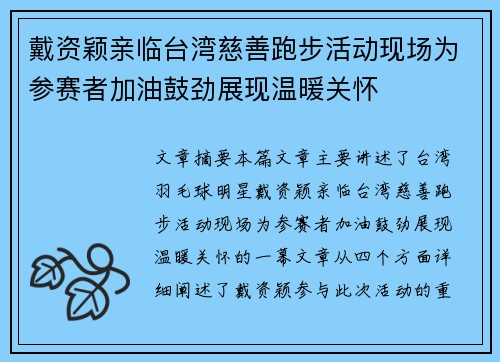 戴资颖亲临台湾慈善跑步活动现场为参赛者加油鼓劲展现温暖关怀 戴资颖亲临台湾慈善跑步活动现场为参赛者加油鼓劲展现温暖关怀