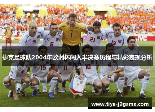 捷克足球队2004年欧洲杯闯入半决赛历程与精彩表现分析