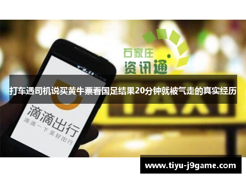 打车遇司机说买黄牛票看国足结果20分钟就被气走的真实经历