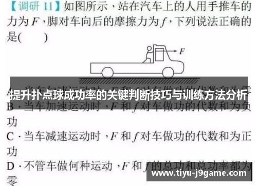 提升扑点球成功率的关键判断技巧与训练方法分析 提升扑点球成功率的关键判断技巧与训练方法分析