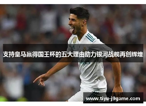 支持皇马赢得国王杯的五大理由助力银河战舰再创辉煌