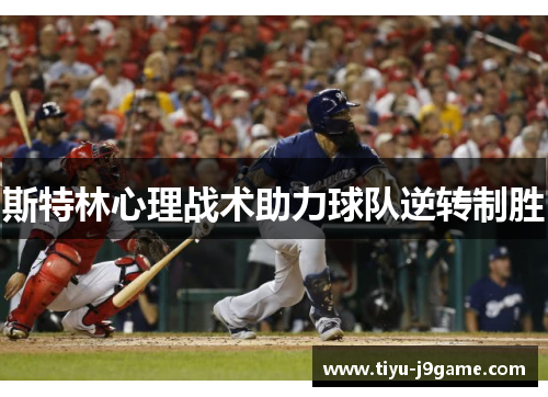 斯特林心理战术助力球队逆转制胜 斯特林心理战术助力球队逆转制胜