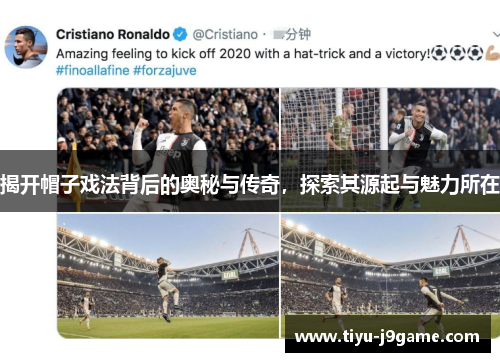 揭开帽子戏法背后的奥秘与传奇，探索其源起与魅力所在